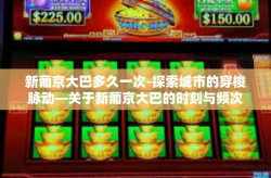 新葡京大巴多久一次-探索城市的穿梭脉动—关于新葡京大巴的时刻与频次洞察-新葡京大巴多久一次