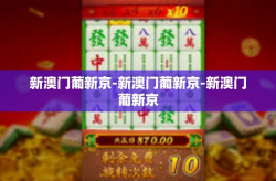 新澳门葡新京-新澳门葡新京-新澳门葡新京
