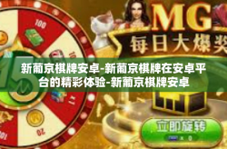 新葡京棋牌安卓-新葡京棋牌在安卓平台的精彩体验-新葡京棋牌安卓
