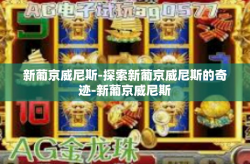 新葡京威尼斯-探索新葡京威尼斯的奇迹-新葡京威尼斯