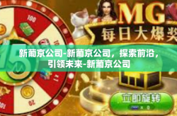 新葡京公司-新葡京公司，探索前沿，引领未来-新葡京公司