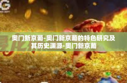 奥门新京葡-奥门新京葡的特色研究及其历史渊源-奥门新京葡