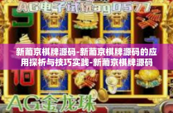 新葡京棋牌源码-新葡京棋牌源码的应用探析与技巧实践-新葡京棋牌源码