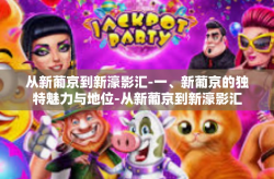 从新葡京到新濠影汇-一、新葡京的独特魅力与地位-从新葡京到新濠影汇