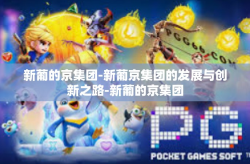 新葡的京集团-新葡京集团的发展与创新之路-新葡的京集团