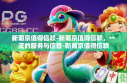 新葡京值得信赖-新葡京值得信赖，一流的服务与信誉-新葡京值得信赖