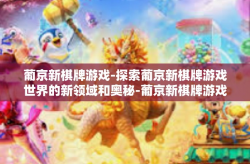 葡京新棋牌游戏-探索葡京新棋牌游戏世界的新领域和奥秘-葡京新棋牌游戏