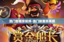 澳门新葡京视频-澳门新葡京视频