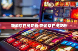 新葡京在线观看-新葡京在线观看