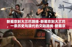 新葡京到大三巴路线-新葡京到大三巴,一条历史与现代的交融路线-新葡京到大三巴路线