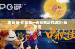 新京葡-新京葡—点亮生活的瑰宝-新京葡