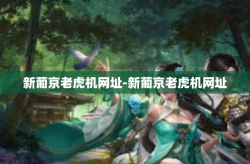 新葡京老虎机网址-新葡京老虎机网址
