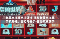 新葡京棋牌手机外挂-揭秘新葡京棋牌手机外挂，真相与警示-新葡京棋牌手机外挂