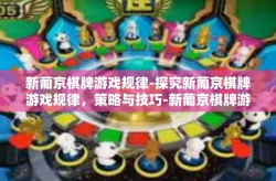 新葡京棋牌游戏规律-探究新葡京棋牌游戏规律，策略与技巧-新葡京棋牌游戏规律