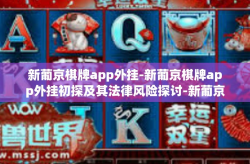 新葡京棋牌app外挂-新葡京棋牌app外挂初探及其法律风险探讨-新葡京棋牌app外挂