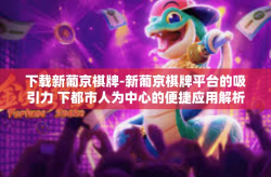 下载新葡京棋牌-新葡京棋牌平台的吸引力 下都市人为中心的便捷应用解析与体验分享-下载新葡京棋牌