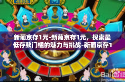 新葡京存1元-新葡京存1元，探索最低存款门槛的魅力与挑战-新葡京存1元