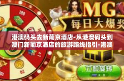 港澳码头去新葡京酒店-从港澳码头到澳门新葡京酒店的旅游路线指引-港澳码头去新葡京酒店