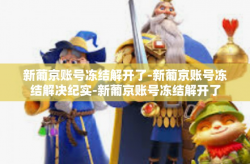 新葡京账号冻结解开了-新葡京账号冻结解决纪实-新葡京账号冻结解开了