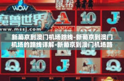 新葡京到澳门机场路线-新葡京到澳门机场的路线详解-新葡京到澳门机场路线