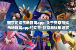 新京葡娱乐场官网app-关于新京葡娱乐场官网app的文章-新京葡娱乐场官网app