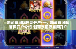 新葡京国际官网开户-一、新葡京国际官网开户介绍-新葡京国际官网开户