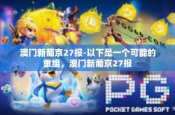 澳门新葡京27报-以下是一个可能的重组，澳门新葡京27报