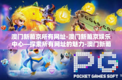 澳门新葡京所有网址-澳门新葡京娱乐中心—探索所有网址的魅力-澳门新葡京所有网址
