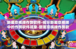 新葡京棋牌作弊软件-揭示新葡京棋牌中的作弊软件现象-新葡京棋牌作弊软件