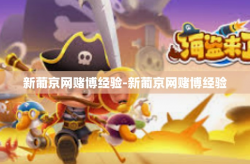 新葡京网赌博经验-新葡京网赌博经验