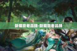新葡京老品牌-新葡京老品牌
