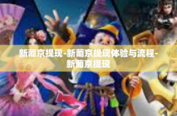 新葡京提现-新葡京提现体验与流程-新葡京提现