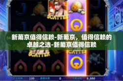新葡京值得信赖-新葡京，值得信赖的卓越之选-新葡京值得信赖