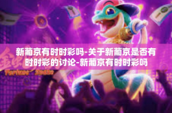 新葡京有时时彩吗-关于新葡京是否有时时彩的讨论-新葡京有时时彩吗
