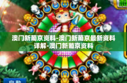 澳门新葡京资料-澳门新葡京最新资料详解-澳门新葡京资料