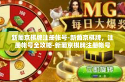 新葡京棋牌注册帐号-新葡京棋牌，注册帐号全攻略-新葡京棋牌注册帐号