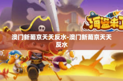 澳门新葡京天天反水-澳门新葡京天天反水