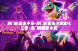 澳门新葡京小费-澳门新葡京小费文化初探-澳门新葡京小费