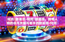 何鸿燊新葡京-何鸿燊新葡京，传奇人物的非凡贡献与葡京的新篇章-何鸿燊新葡京