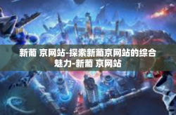 新葡 京网站-探索新葡京网站的综合魅力-新葡 京网站