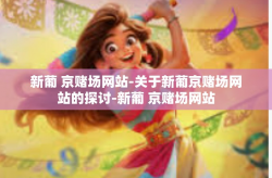 新葡 京赌场网站-关于新葡京赌场网站的探讨-新葡 京赌场网站