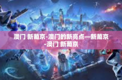 澳门 新葡京-澳门的新亮点—新葡京-澳门 新葡京