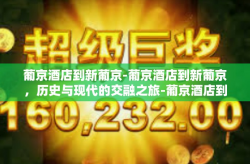 葡京酒店到新葡京-葡京酒店到新葡京，历史与现代的交融之旅-葡京酒店到新葡京