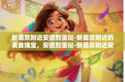 新葡京附近安德烈蛋挞-新葡京附近的美食瑰宝，安德烈蛋挞-新葡京附近安德烈蛋挞