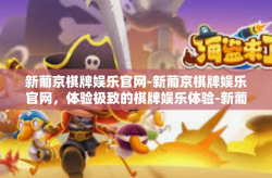 新葡京棋牌娱乐官网-新葡京棋牌娱乐官网，体验极致的棋牌娱乐体验-新葡京棋牌娱乐官网