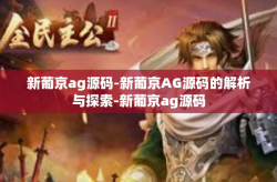 新葡京ag源码-新葡京AG源码的解析与探索-新葡京ag源码