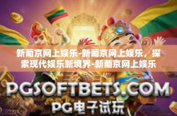 新葡京网上娱乐-新葡京网上娱乐，探索现代娱乐新境界-新葡京网上娱乐