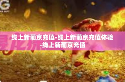 线上新葡京充值-线上新葡京充值体验-线上新葡京充值