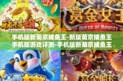手机版新葡京捕鱼王-新版葡京捕鱼王手机版游戏评测-手机版新葡京捕鱼王