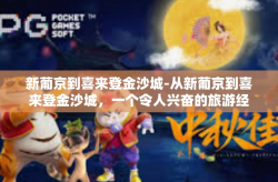 新葡京到喜来登金沙城-从新葡京到喜来登金沙城，一个令人兴奋的旅游经历之旅-新葡京到喜来登金沙城